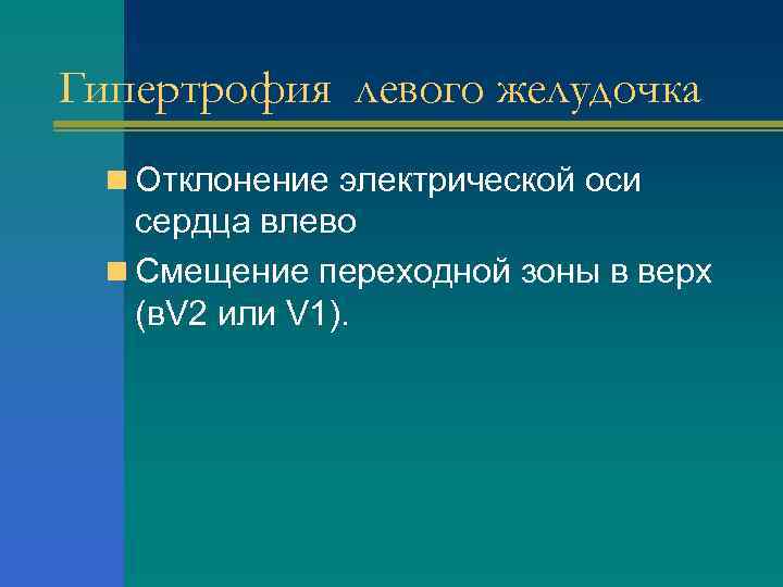 Гипертрофия левого желудочка n Отклонение электрической оси сердца влево n Смещение переходной зоны в