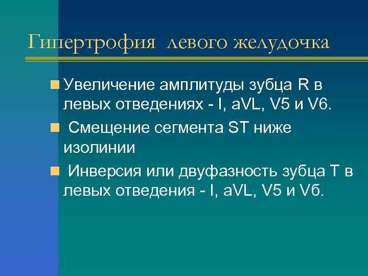 Гипертрофия левого желудочка n Увеличение амплитуды зубца R в левых отведениях - I, а.