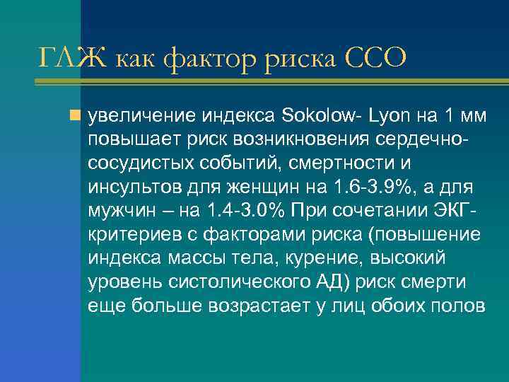ГЛЖ как фактор риска ССО n увеличение индекса Sokolow- Lyon на 1 мм повышает