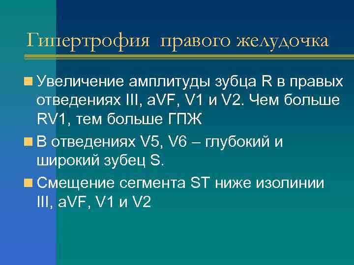 Гипертрофия правого желудочка n Увеличение амплитуды зубца R в правых отведениях III, a. VF,
