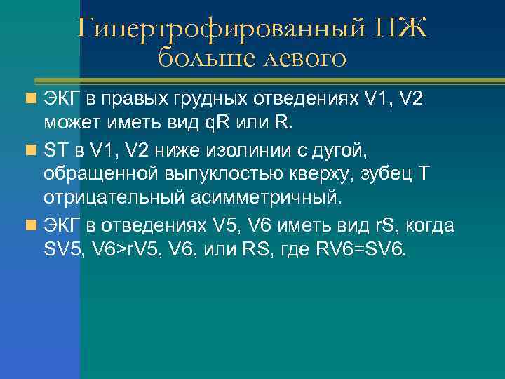 Гипертрофированный ПЖ больше левого n ЭКГ в правых грудных отведениях V 1, V 2