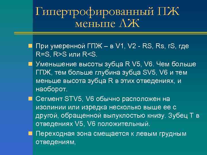 Гипертрофированный ПЖ меньше ЛЖ n При умеренной ГПЖ – в V 1, V 2