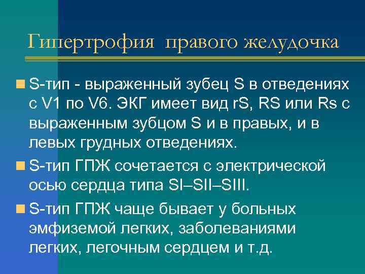 Гипертрофия правого желудочка n S-тип - выраженный зубец S в отведениях с V 1
