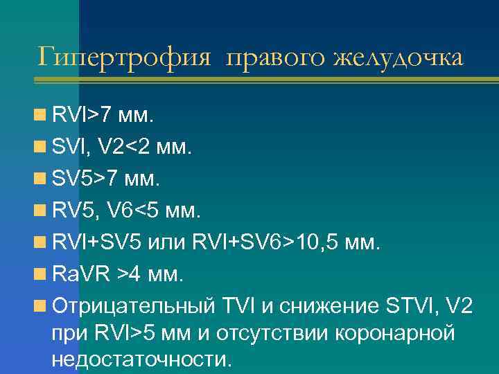 Гипертрофия правого желудочка n RVl>7 мм. n SVl, V 2<2 мм. n SV 5>7