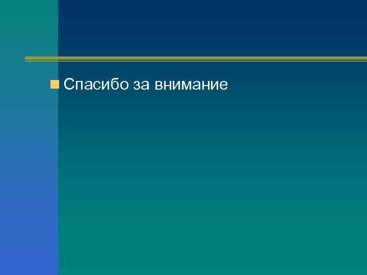 n Спасибо за внимание 