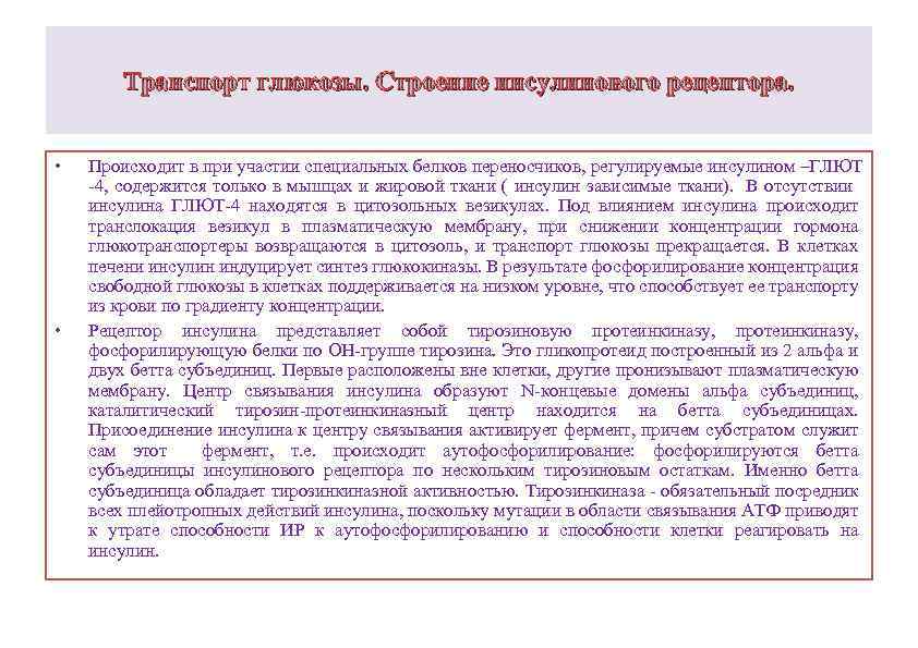 Транспорт глюкозы. Строение инсулинового рецептора. • • Происходит в при участии специальных белков переносчиков,