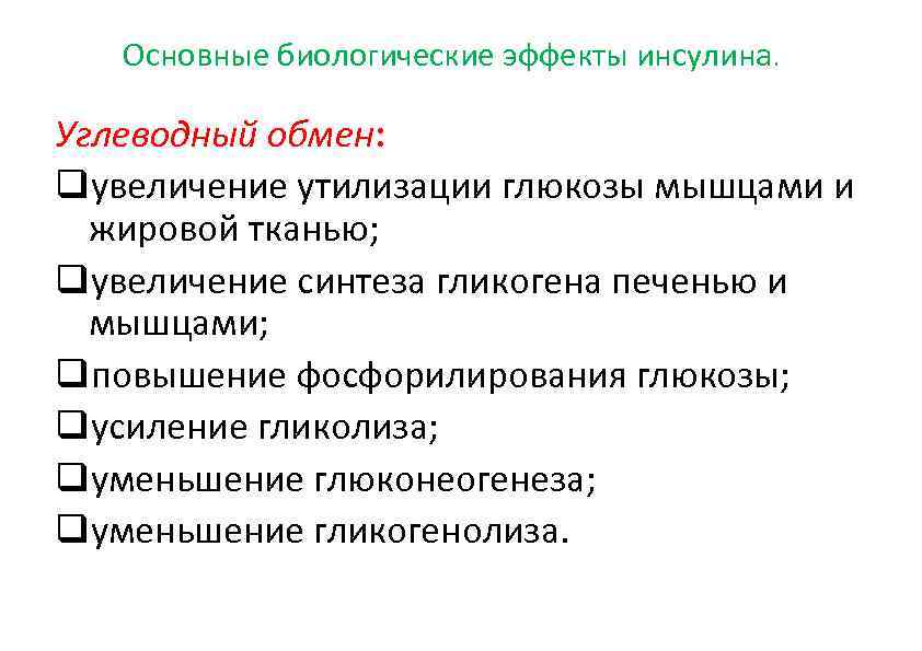 Основные биологические эффекты инсулина. Углеводный обмен: qувеличение утилизации глюкозы мышцами и жировой тканью; qувеличение