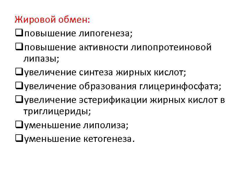 Жировой обмен: qповышение липогенеза; qповышение активности липопротеиновой липазы; qувеличение синтеза жирных кислот; qувеличение образования