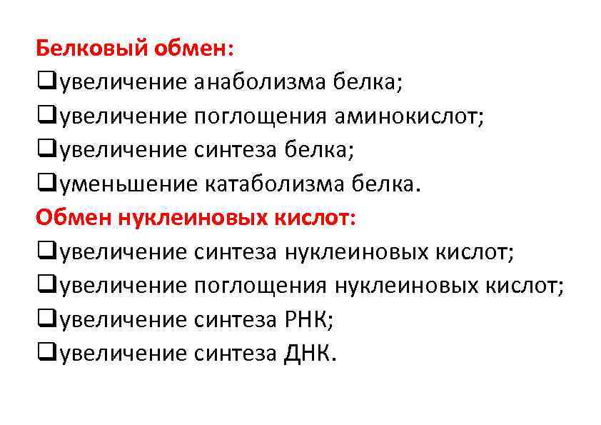 Белковый обмен: qувеличение анаболизма белка; qувеличение поглощения аминокислот; qувеличение синтеза белка; qуменьшение катаболизма белка.