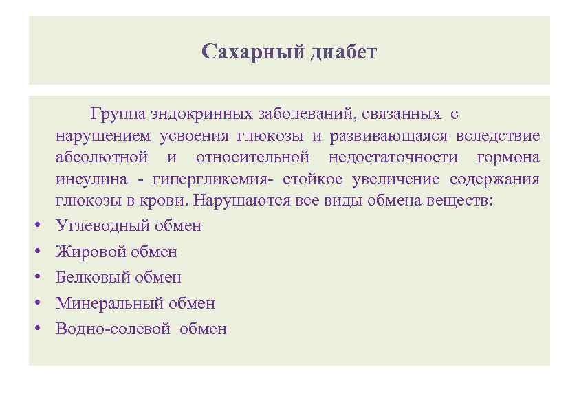 Сахарный диабет • • • Группа эндокринных заболеваний, связанных с нарушением усвоения глюкозы и