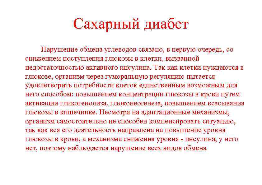 Сахарный диабет Нарушение обмена углеводов связано, в первую очередь, со снижением поступления глюкозы в