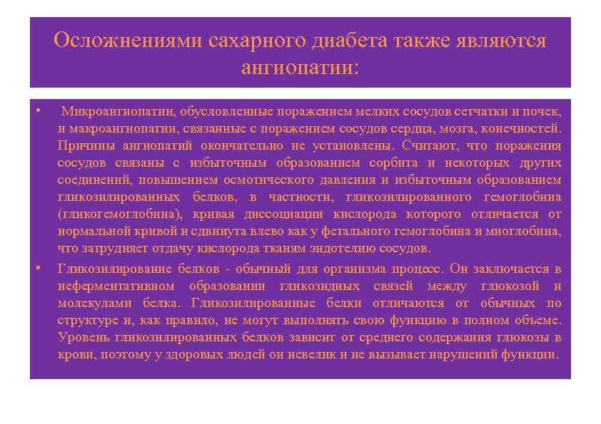 Осложнениями сахарного диабета также являются ангиопатии: • • Микроангиопатии, обусловленные поражением мелких сосудов сетчатки