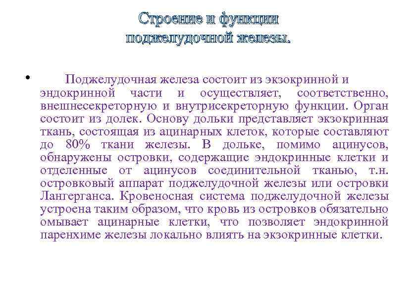 Строение и функции поджелудочной железы. • Поджелудочная железа состоит из экзокринной и эндокринной части