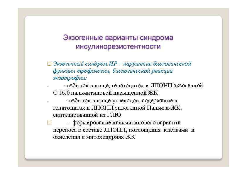 Экзогенный синдром ИР – нарушение биологической функции трофологии, биологической реакции экзотрофии: - избыток в