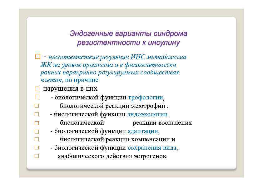  - несоответствие регуляции ИНС метаболизма ЖК на уровне организма и в филогенетически ранних