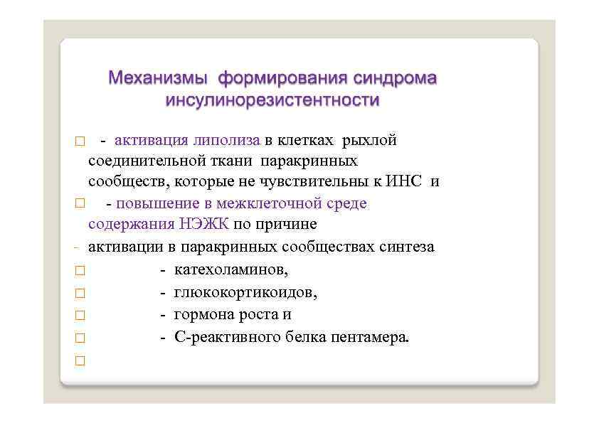 - активация липолиза в клетках рыхлой соединительной ткани паракринных сообществ, которые не чувствительны к
