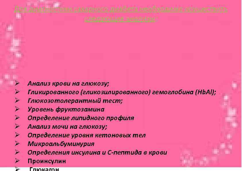 Для диагностики сахарного диабета необходимо осуществить следующие анализы: Ø Ø Ø Ø Ø Анализ