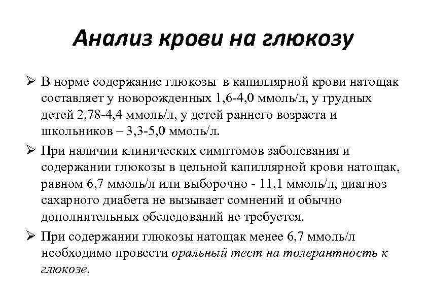 Анализ крови на глюкозу Ø В норме содержание глюкозы в капиллярной крови натощак составляет