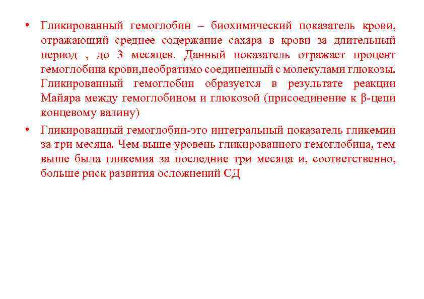  • Гликированный гемоглобин – биохимический показатель крови, отражающий среднее содержание сахара в крови