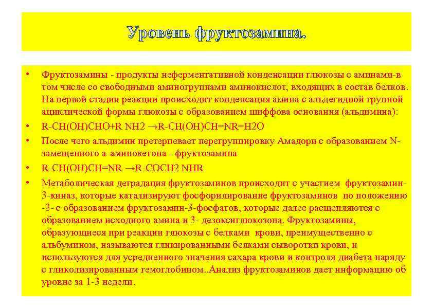 Уровень фруктозамина. • • • Фруктозамины - продукты неферментативной конденсации глюкозы с аминами-в том