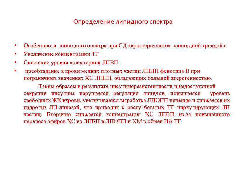 Определение липидного спектра • • Особенности липидного спектра при СД характеризуются «липидной триадой» :