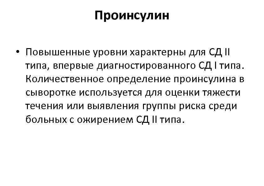 Проинсулин • Повышенные уровни характерны для СД II типа, впервые диагностированного СД I типа.