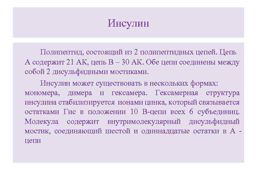 Инсулин Полипептид, состоящий из 2 полипептидных цепей. Цепь А содержит 21 АК, цепь В