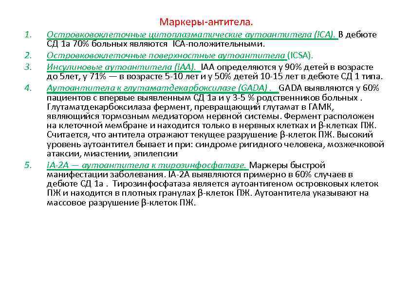 1. 2. 3. 4. 5. Маркеры-антитела. Островковоклеточные цитоплазматические аутоантитела (IСА). В дебюте СД 1