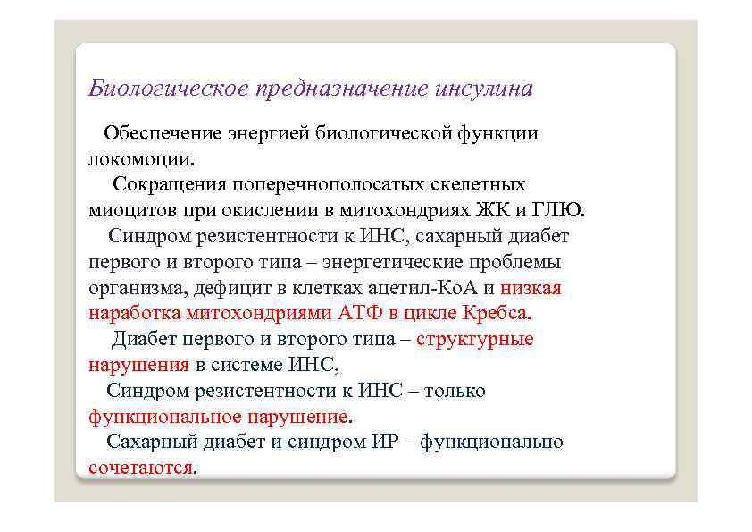 Биологическое предназначение инсулина Обеспечение энергией биологической функции локомоции. Сокращения поперечнополосатых скелетных миоцитов при окислении