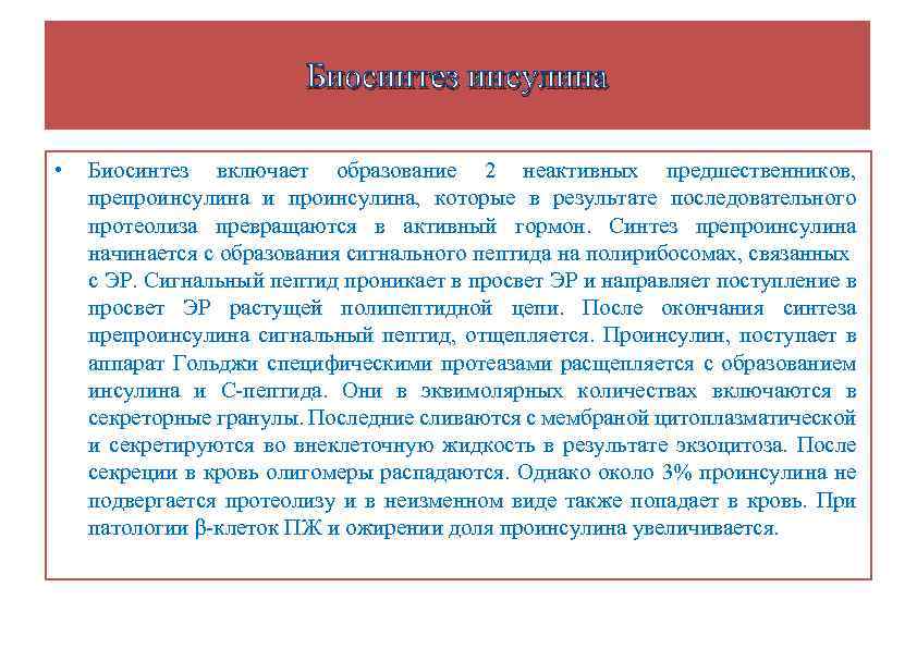 Биосинтез инсулина • Биосинтез включает образование 2 неактивных предшественников, препроинсулина и проинсулина, которые в