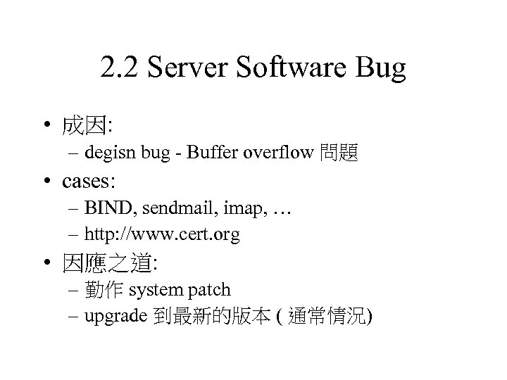 2. 2 Server Software Bug • 成因: – degisn bug - Buffer overflow 問題