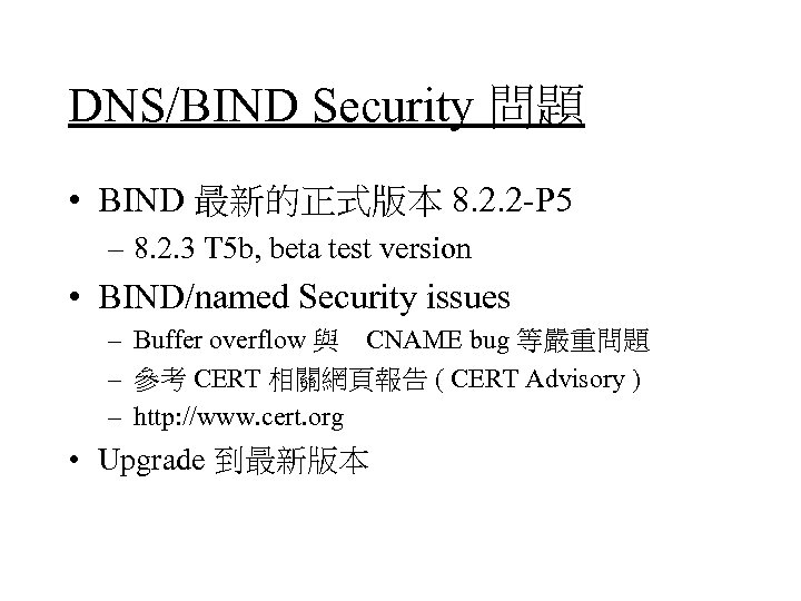 DNS/BIND Security 問題 • BIND 最新的正式版本 8. 2. 2 -P 5 – 8. 2.