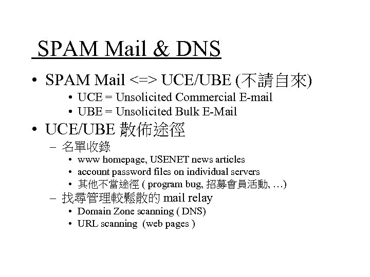 SPAM Mail & DNS • SPAM Mail <=> UCE/UBE (不請自來) • UCE = Unsolicited