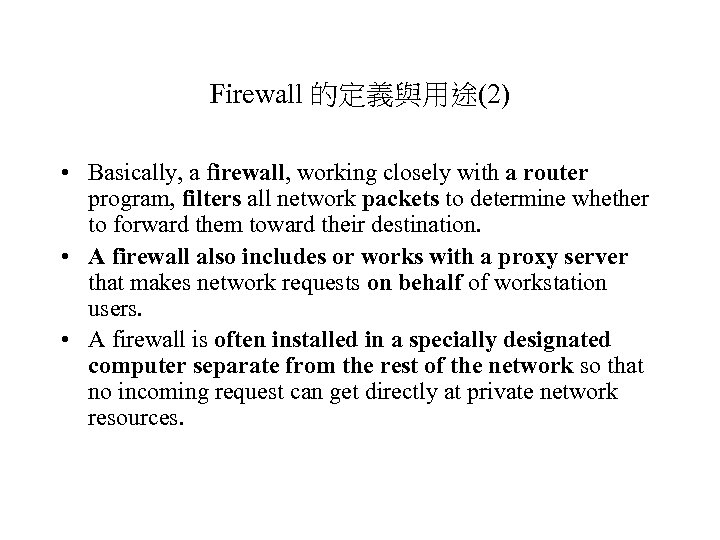 Firewall 的定義與用途(2) • Basically, a firewall, working closely with a router program, filters all