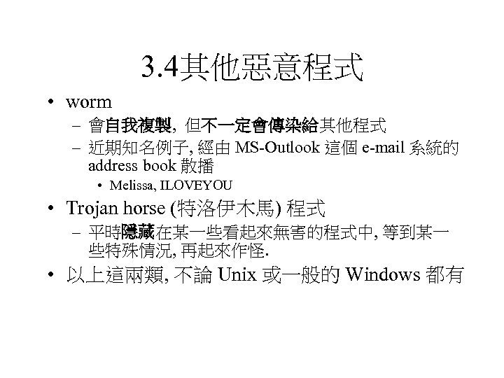 3. 4其他惡意程式 • worm – 會自我複製, 但不一定會傳染給其他程式 – 近期知名例子, 經由 MS-Outlook 這個 e-mail 系統的