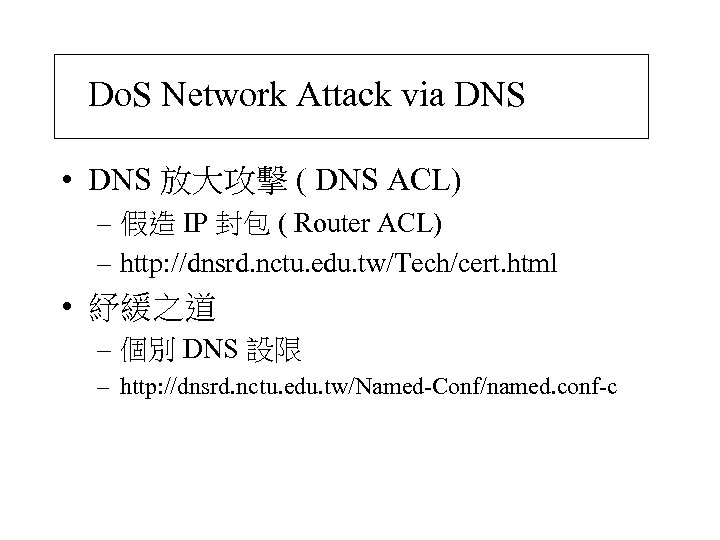 Do. S Network Attack via DNS • DNS 放大攻擊 ( DNS ACL) – 假造