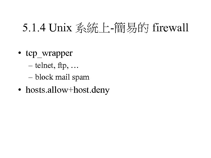 5. 1. 4 Unix 系統上-簡易的 firewall • tcp_wrapper – telnet, ftp, … – block