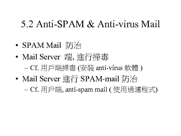 5. 2 Anti-SPAM & Anti-virus Mail • SPAM Mail 防治 • Mail Server 端,