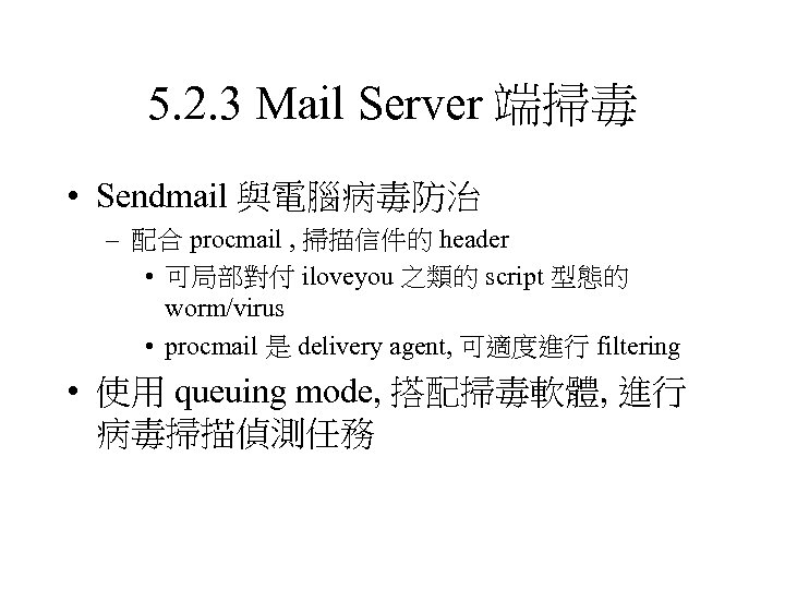 5. 2. 3 Mail Server 端掃毒 • Sendmail 與電腦病毒防治 – 配合 procmail , 掃描信件的