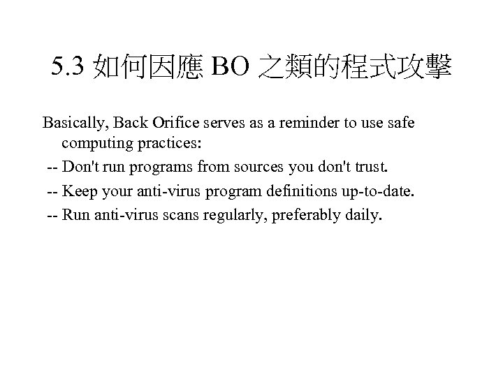 5. 3 如何因應 BO 之類的程式攻擊 Basically, Back Orifice serves as a reminder to use