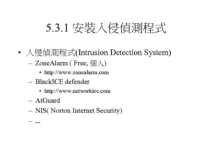 5. 3. 1 安裝入侵偵測程式 • 入侵偵測程式(Intrusion Detection System) – Zone. Alarm ( Free, 個人)