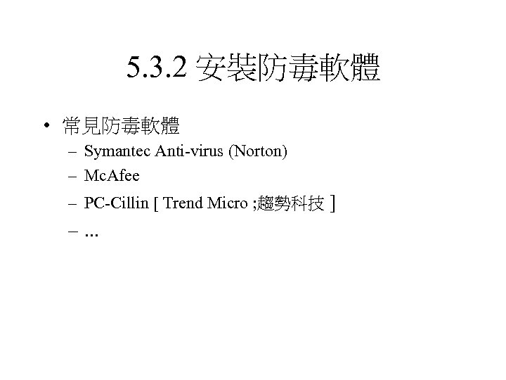 5. 3. 2 安裝防毒軟體 • 常見防毒軟體 – Symantec Anti-virus (Norton) – Mc. Afee –