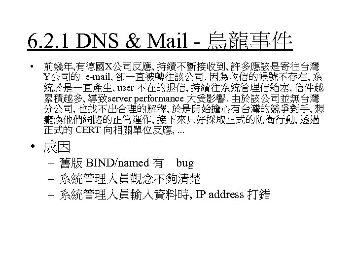 6. 2. 1 DNS & Mail - 烏龍事件 • 前幾年, 有德國X公司反應, 持續不斷接收到, 許多應該是寄往台灣 Y公司的