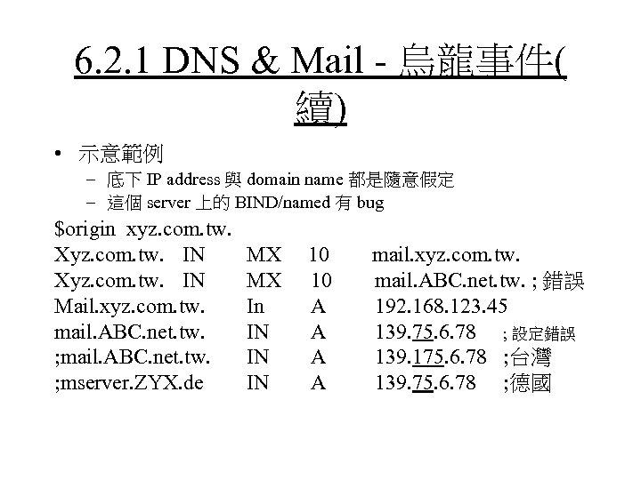 6. 2. 1 DNS & Mail - 烏龍事件( 續) • 示意範例 – 底下 IP