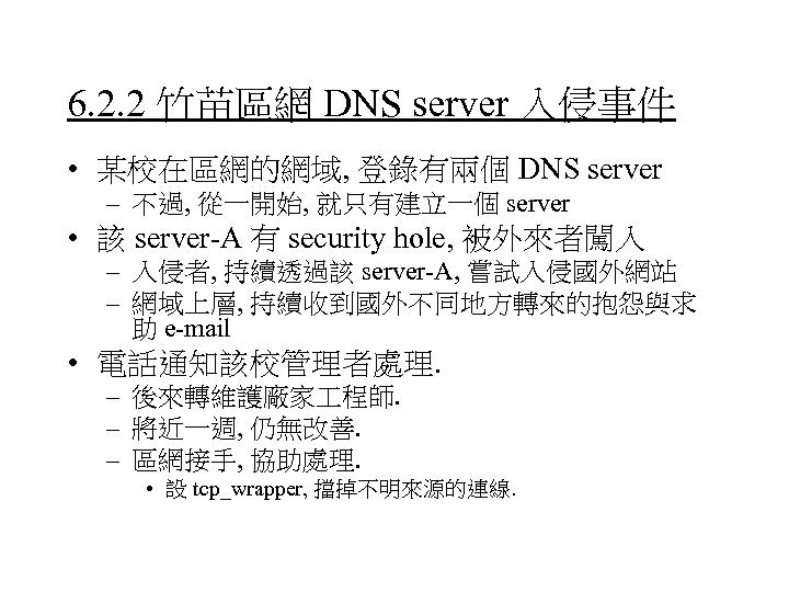 6. 2. 2 竹苗區網 DNS server 入侵事件 • 某校在區網的網域, 登錄有兩個 DNS server – 不過,