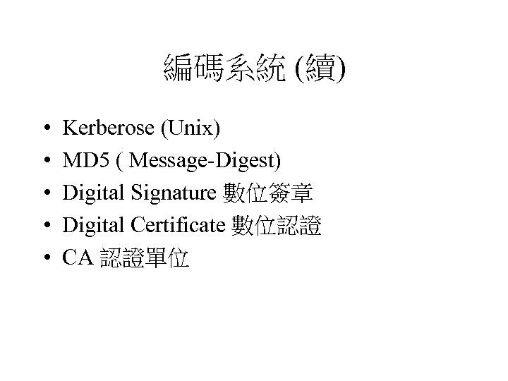 編碼系統 (續) • • • Kerberose (Unix) MD 5 ( Message-Digest) Digital Signature 數位簽章