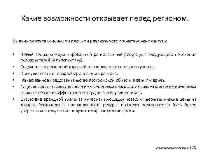 Какие возможности открывает перед регионом. На данном этапе основными плюсами реализуемого проекта можно считать: