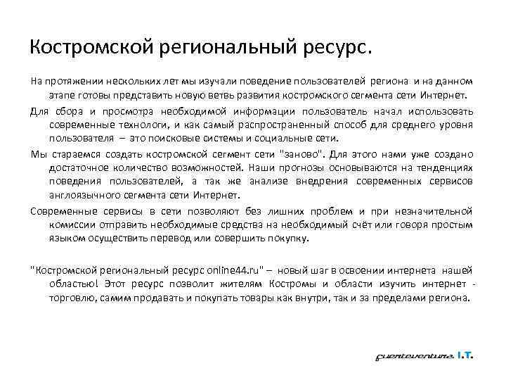 Костромской региональный ресурс. На протяжении нескольких лет мы изучали поведение пользователей региона и на