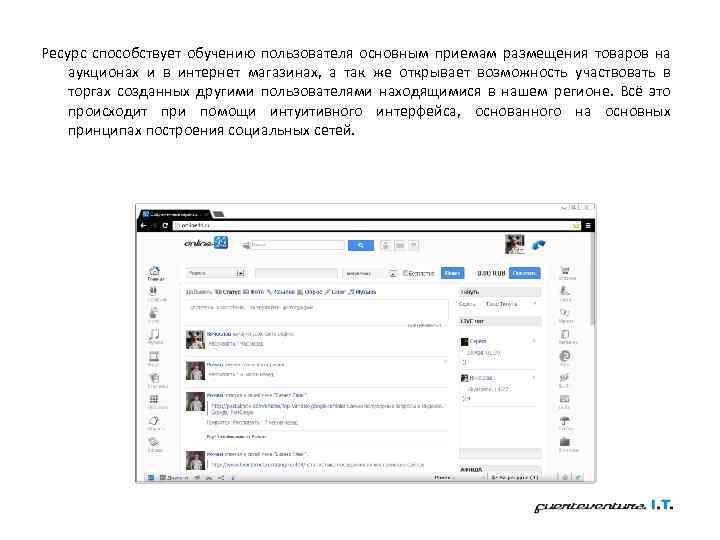 Ресурс способствует обучению пользователя основным приемам размещения товаров на аукционах и в интернет магазинах,