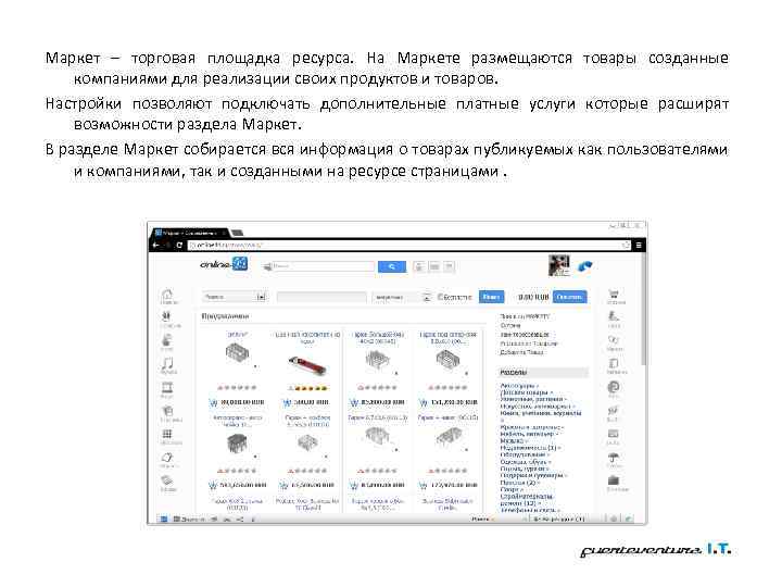 Маркет – торговая площадка ресурса. На Маркете размещаются товары созданные компаниями для реализации своих